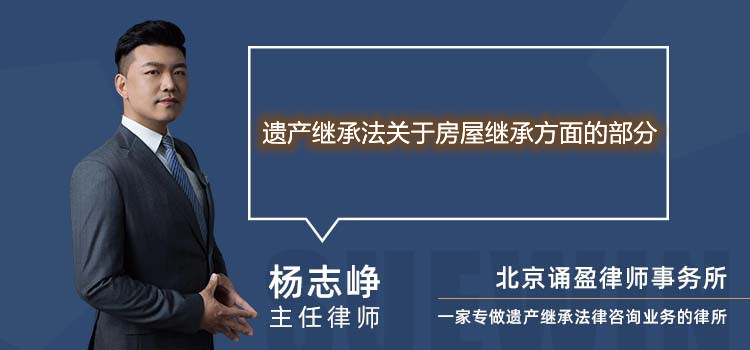 遗产继承法关于房屋继承方面的部分