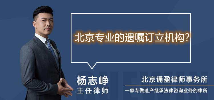 北京专业的遗嘱订立机构?