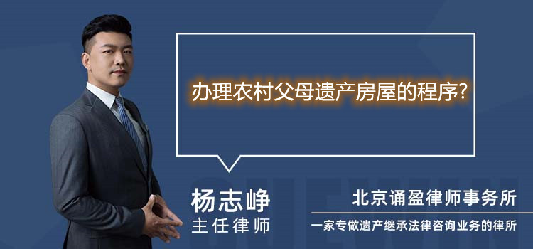 办理农村父母遗产房屋的程序?