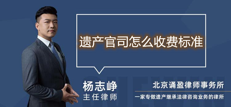 遗产官司怎么收费标准
