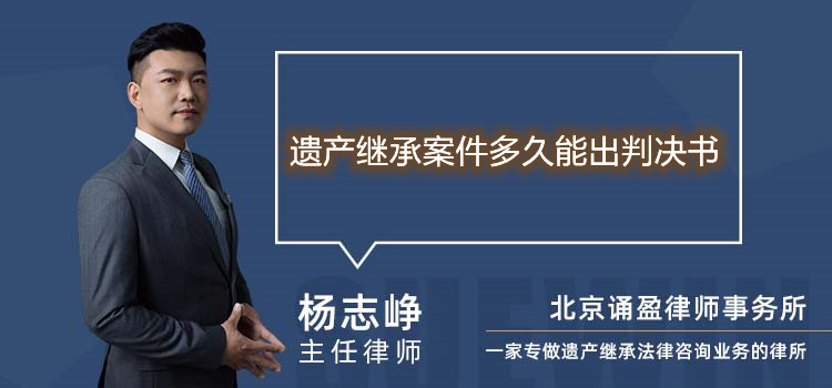 遗产继承案件多久能出判决书