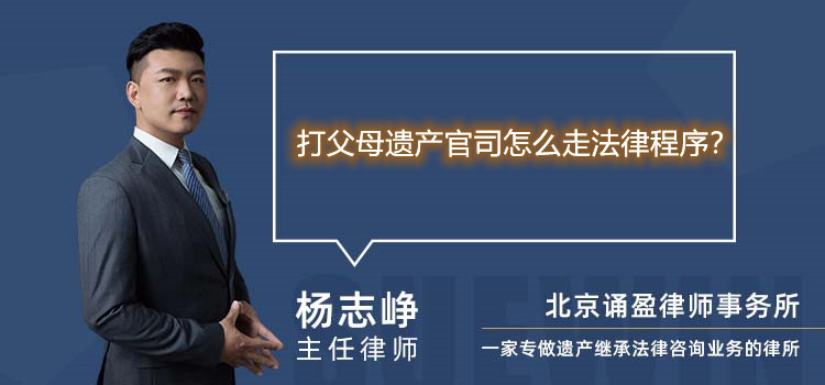 打父母遗产官司怎么走法律程序？