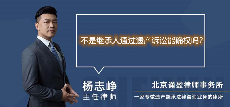 不是继承人通过遗产诉讼能确权吗？