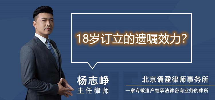 18岁订立的遗嘱效力?