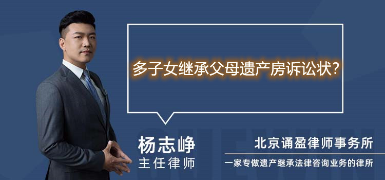 多子女继承父母遗产房诉讼状？