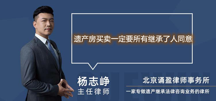 遗产房买卖一定要所有继承了人同意