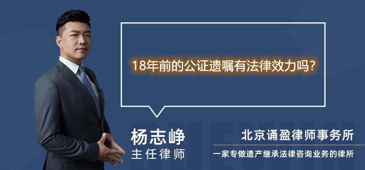 18年前的公证遗嘱有法律效力吗？