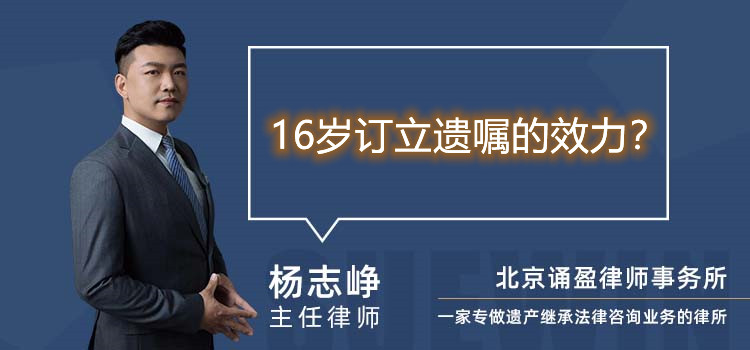 16岁订立遗嘱的效力?