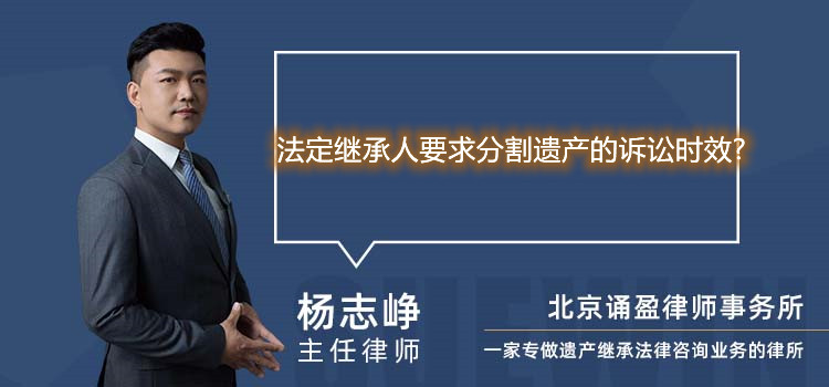 法定继承人要求分割遗产的诉讼时效?