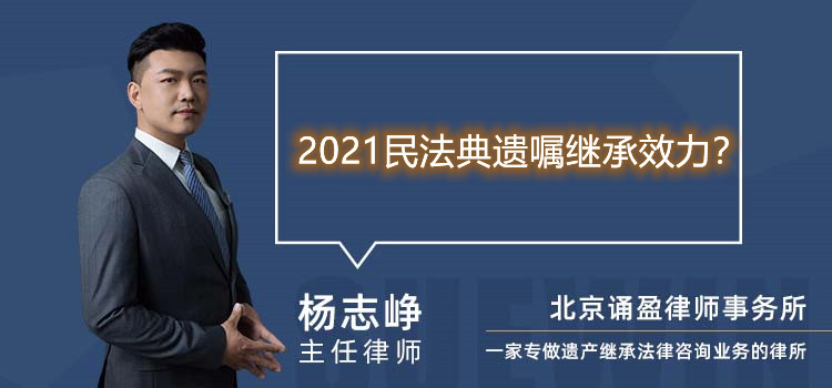 2021民法典遗嘱继承效力?