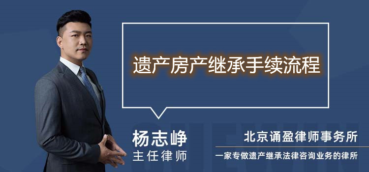 遗产房产继承手续流程