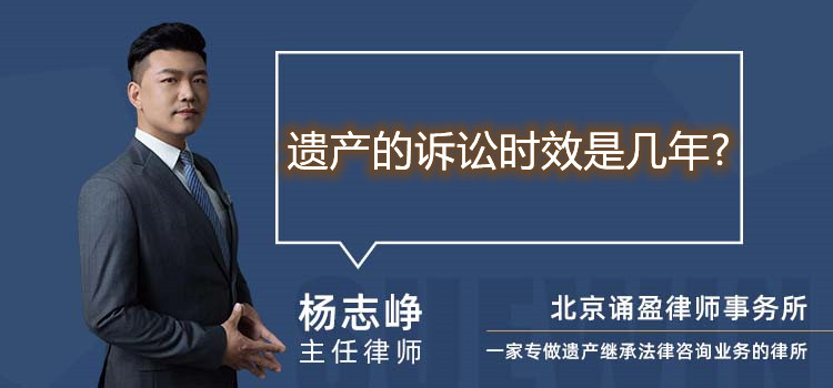 遗产的诉讼时效是几年?