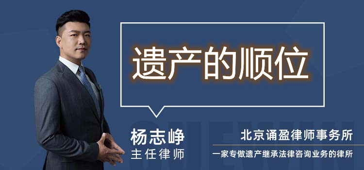 遗产的顺位