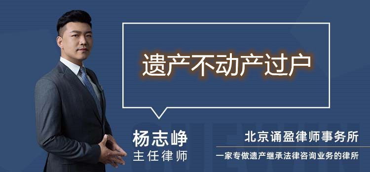 遗产不动产过户