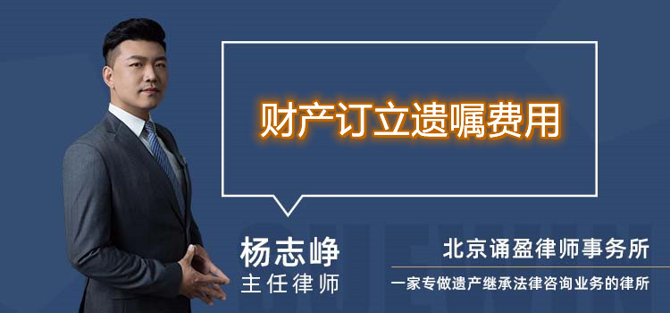 财产订立遗嘱费用