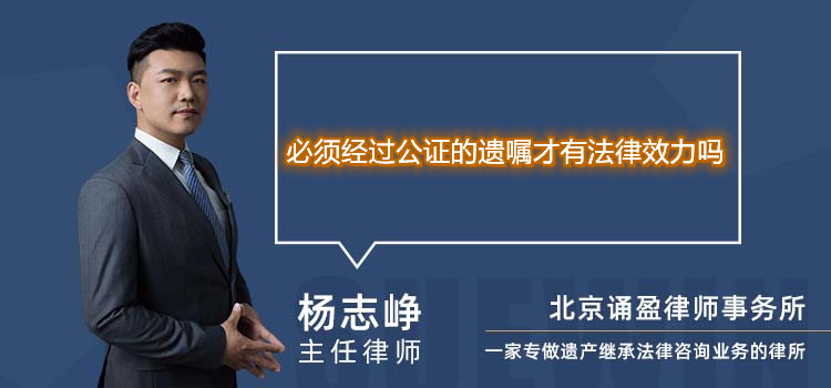 必须经过公证的遗嘱才有法律效力吗