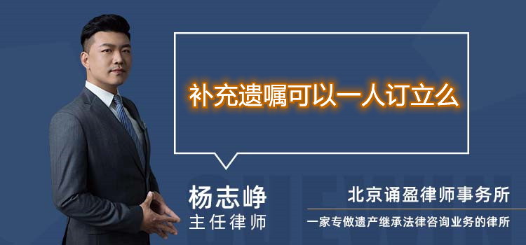 补充遗嘱可以一人订立么