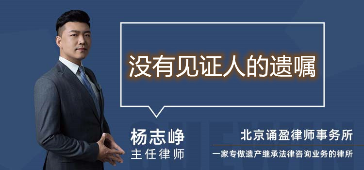 没有见证人的遗嘱