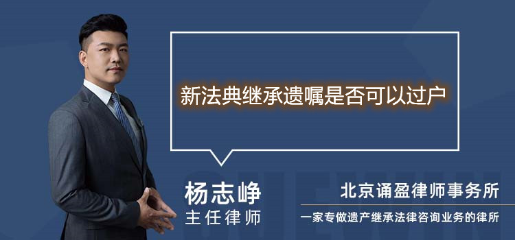 新法典继承遗嘱是否可以过户