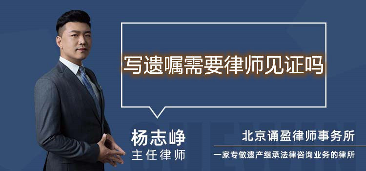 写遗嘱需要律师见证吗