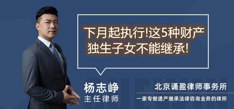 下月起执行!这5种财产 独生子女不能继承!