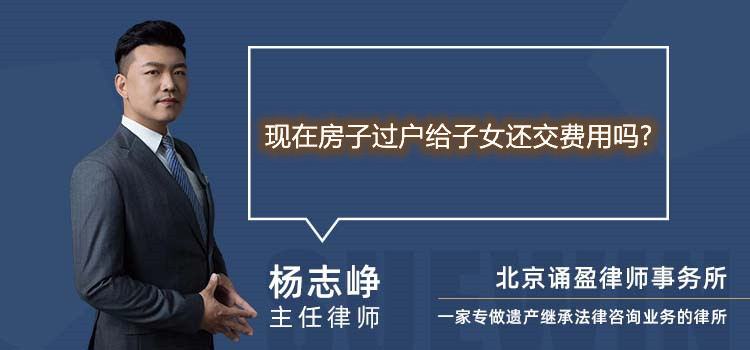 现在房子过户给子女还交费用吗
