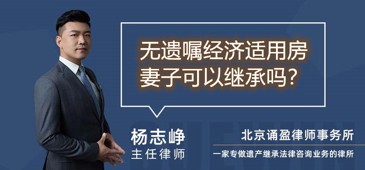 无遗嘱经济适用房妻子可以继承吗