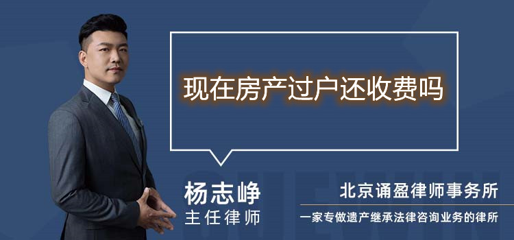 现在房产过户还收费吗