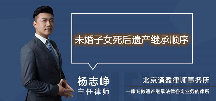 未婚子女死后遗产继承顺序