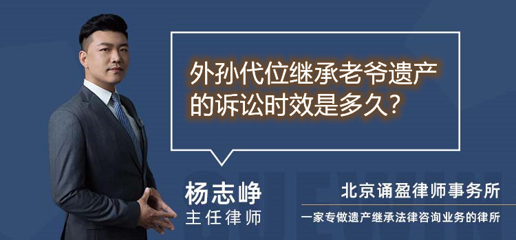 外孙代位继承老爷遗产的诉讼时效是多久