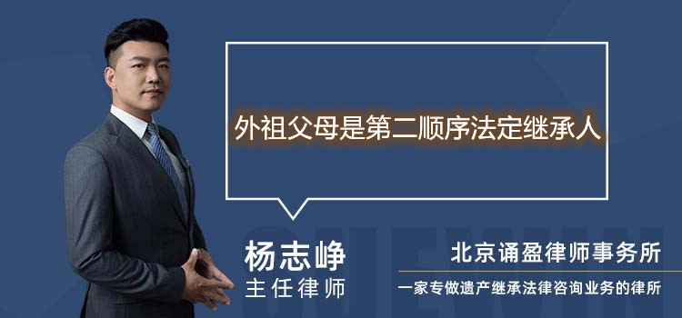 外祖父母是第二顺序法定继承人