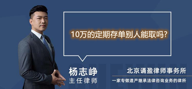 10万的定期存单别人能取吗?