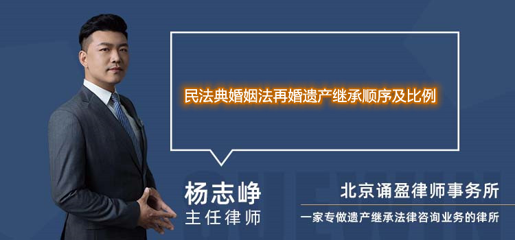 民法典婚姻法再婚遗产继承顺序及比例