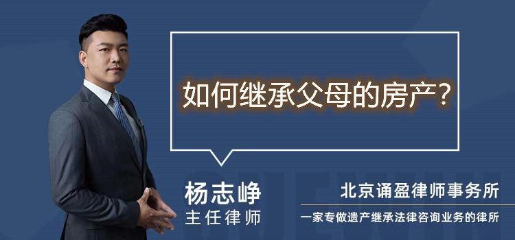 如何继承父母的房产