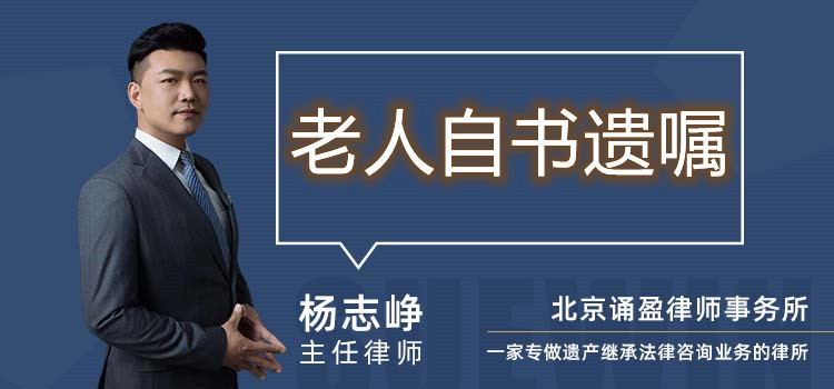 老人自书遗嘱