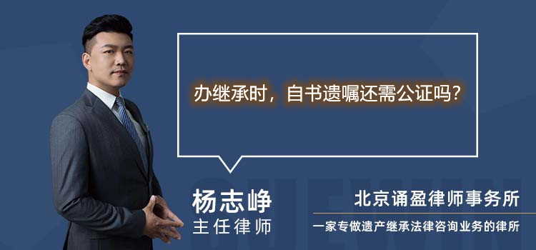 办继承时,自书遗嘱还需公证吗