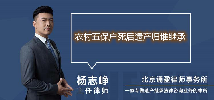 农村五保户死后遗产归谁继承