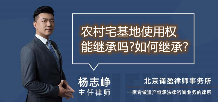 农村宅基地使用权能继承吗?如何继承?