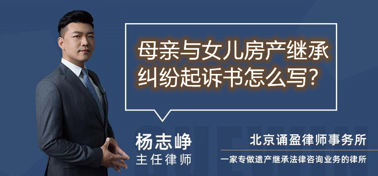 母亲与女儿房产继承纠纷起诉书怎么写
