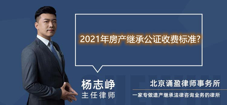 2021年房产继承公证收费标准?