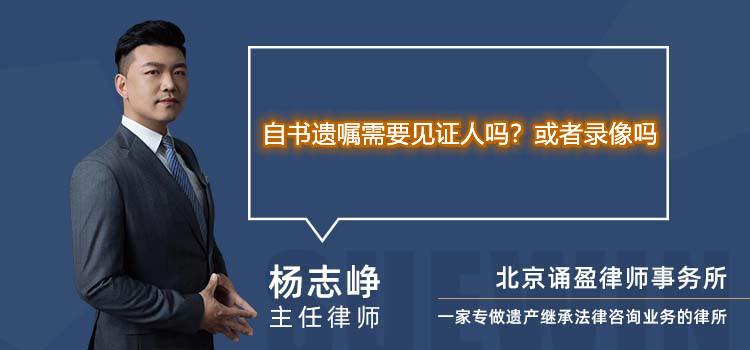 自书遗嘱需要见证人吗?或者录像吗