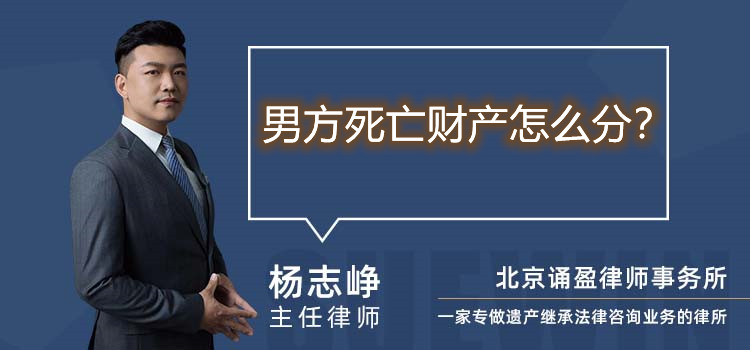 男方死亡财产怎么分