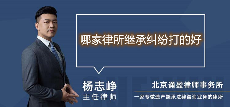 哪家律所继承纠纷打的好