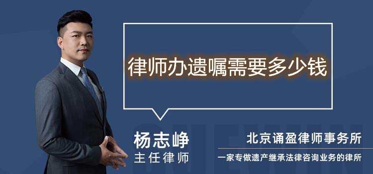 律师办遗嘱需要多少钱
