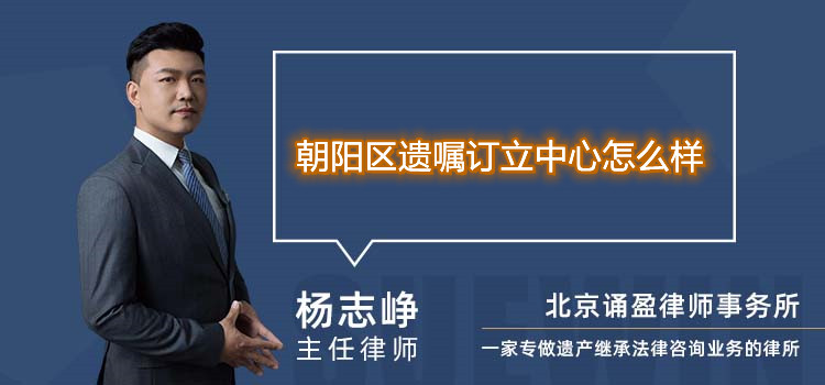 朝阳区遗嘱订立中心怎么样