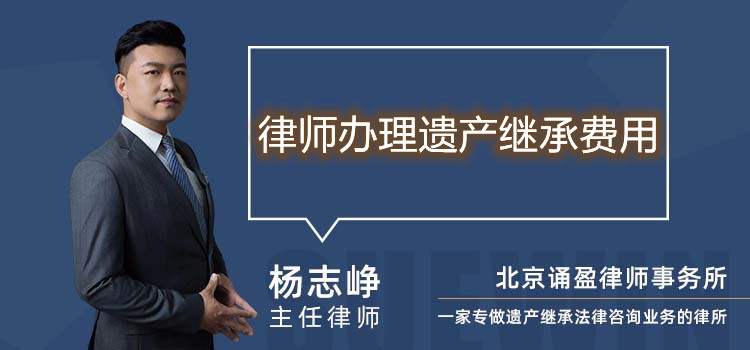 律师办理遗产继承费用