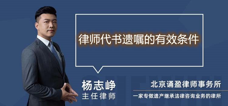 律师代书遗嘱的有效条件