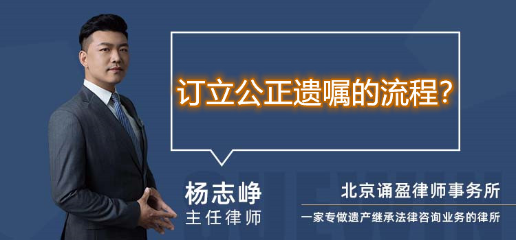 订立公正遗嘱的流程?