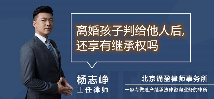 离婚孩子判给他人后,还享有继承权吗