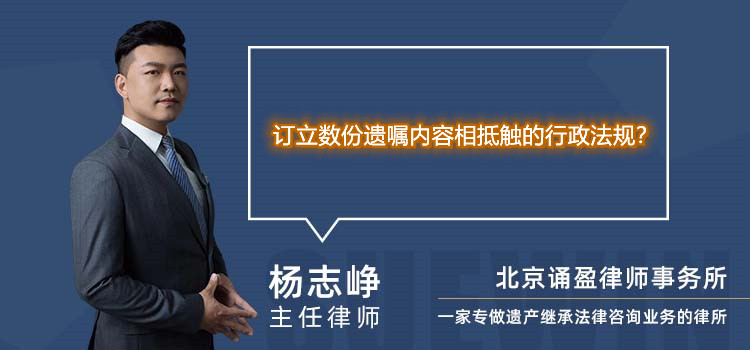 订立数份遗嘱内容相抵触的行政法规？